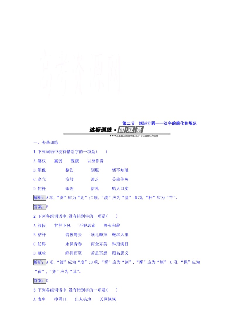 [最新]高中语文人教版选修练习 语言文字运用 第三课 神奇的汉字 3.2 含答案.doc_第1页