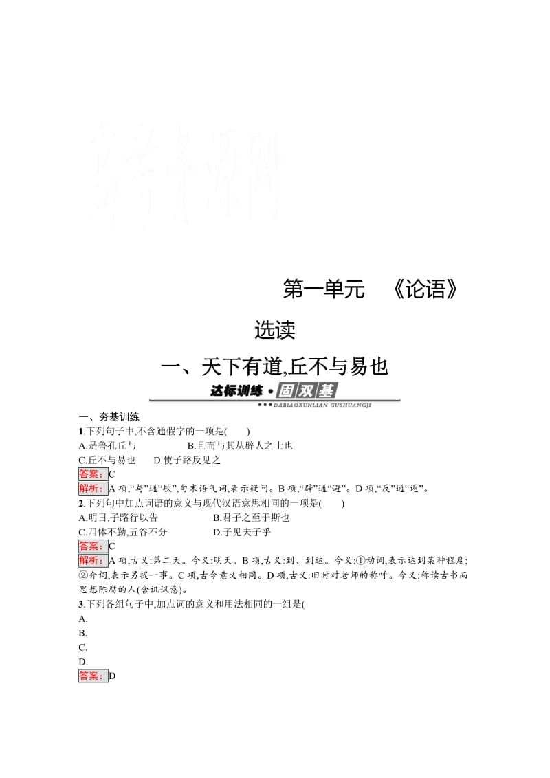 [最新]高中语文人教版选修练习 先秦诸子散文 第一单元 《论语》1.1 含答案.doc_第1页