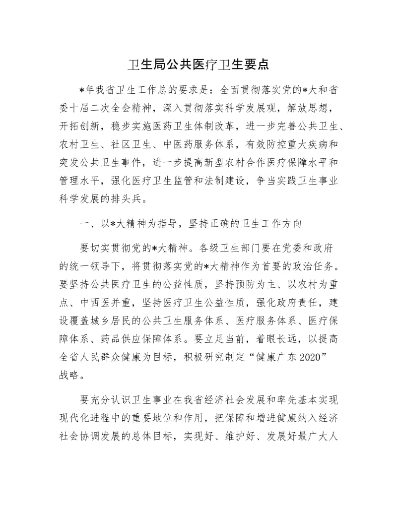 卫生局公共医疗卫生要点.docx_第1页