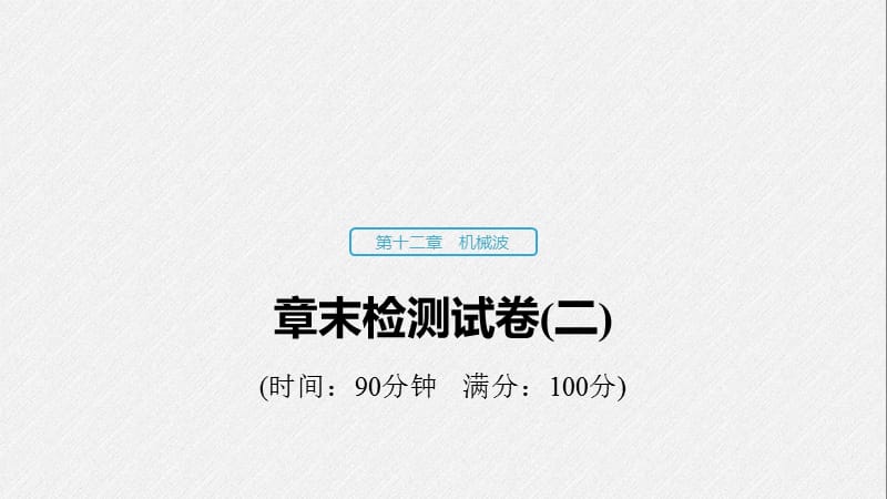 2019-2020学年人教版物理选修3-4（浙江新高考专用版）课件：第十二章 机械波 章末检测试卷（二） .pptx_第1页