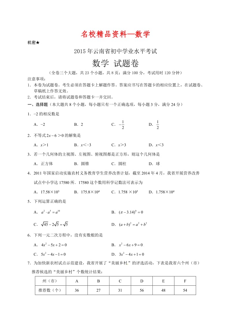 【名校精品】云南省2015年中考数学试题及答案（word版）.doc_第1页