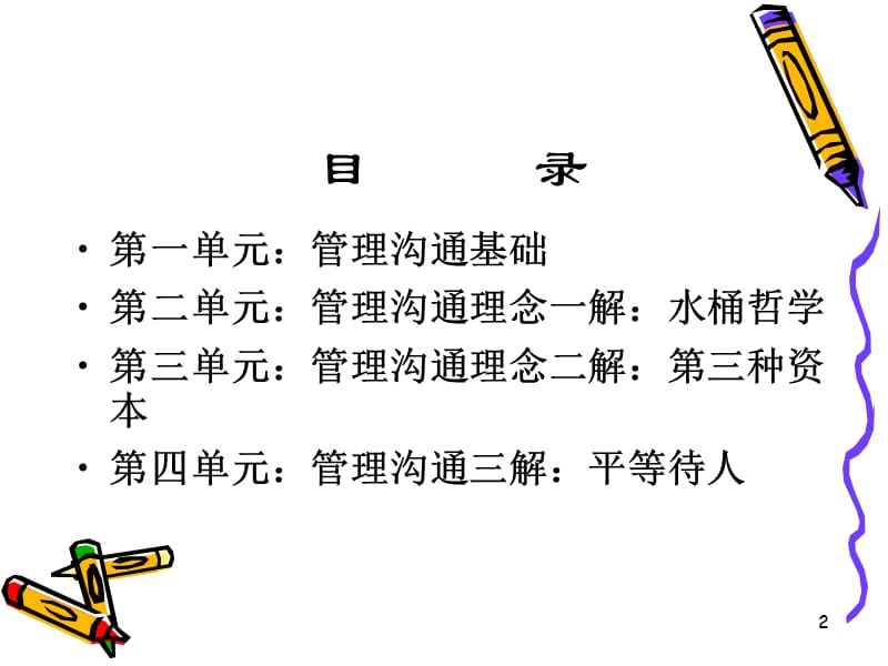 管理沟通理念及技巧.ppt_第2页