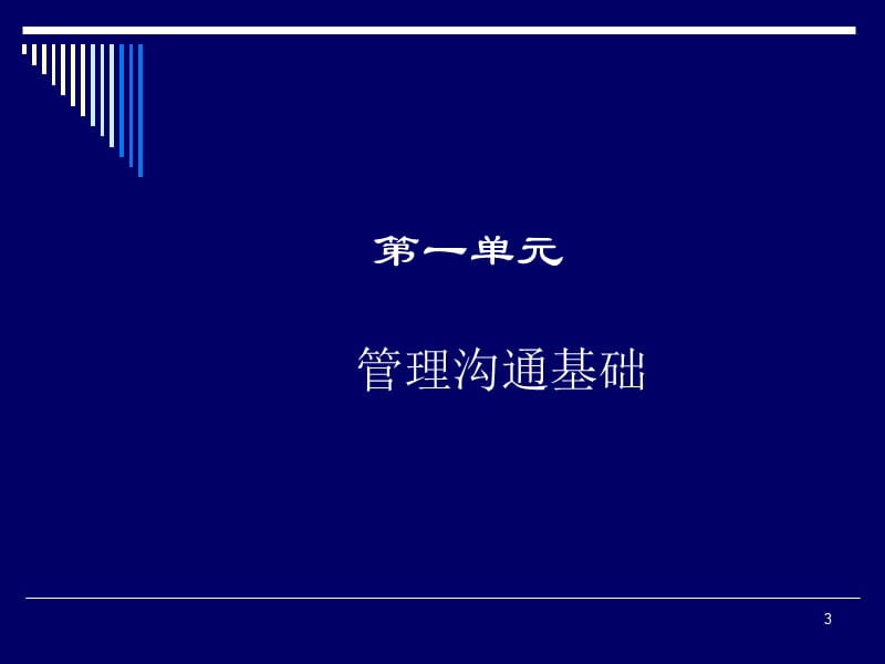 管理沟通理念及技巧.ppt_第3页