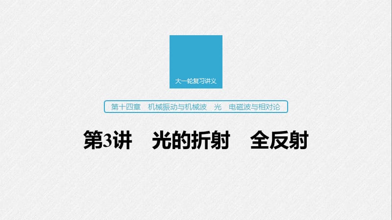 2020版高考物理教科版大一轮复习讲义课件：第十四章 第3讲 光的折射　全反射 .pptx_第1页