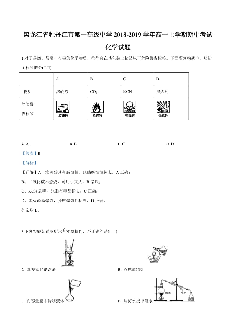 精品解析：【全国百强校】黑龙江省牡丹江市第一高级中学2018-2019学年高一上学期期中考试化学试题（解析版）.doc_第1页