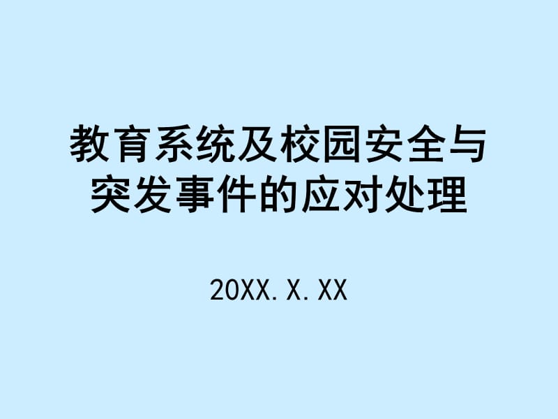 教育系统及校园安全.ppt_第1页