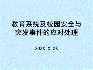 教育系统及校园安全.ppt