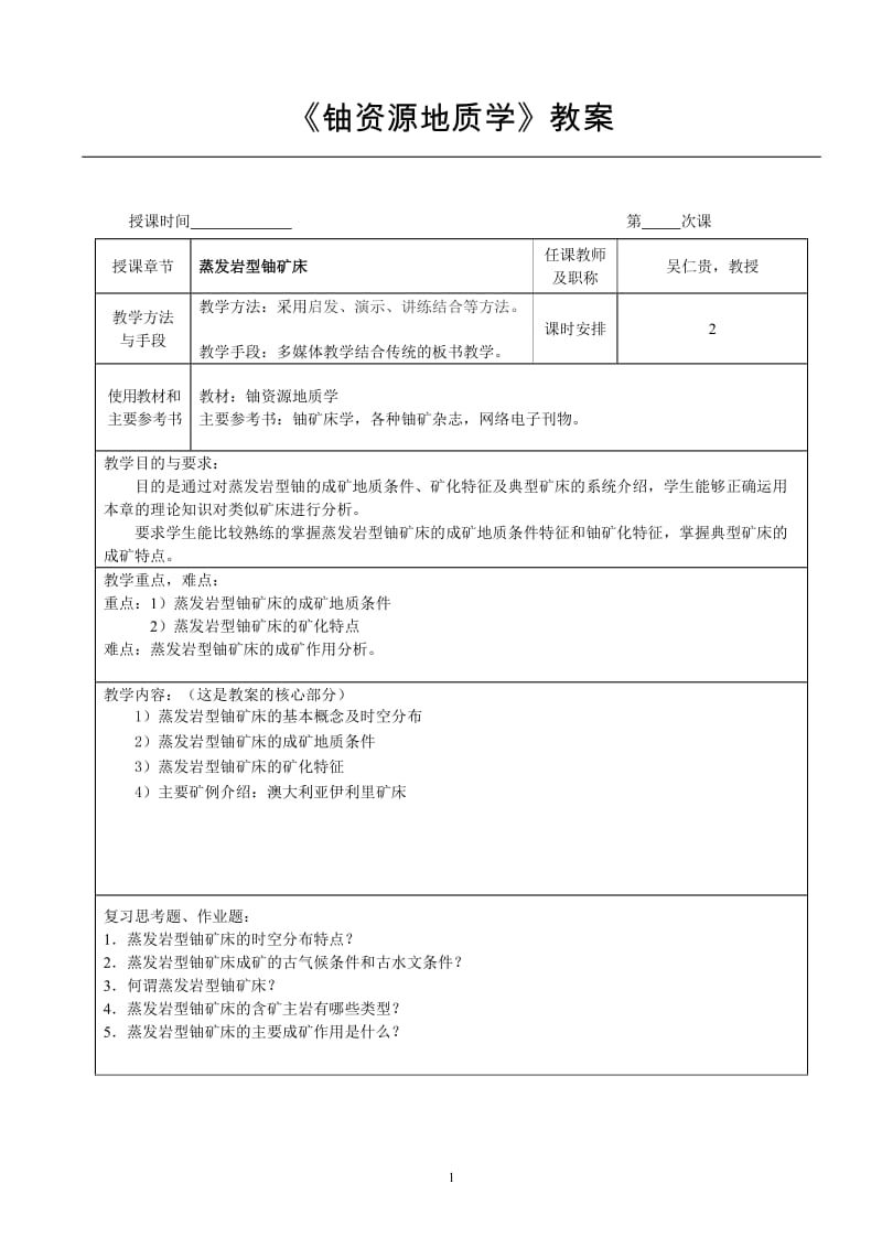 《铀资源地质学》教案.doc_第1页