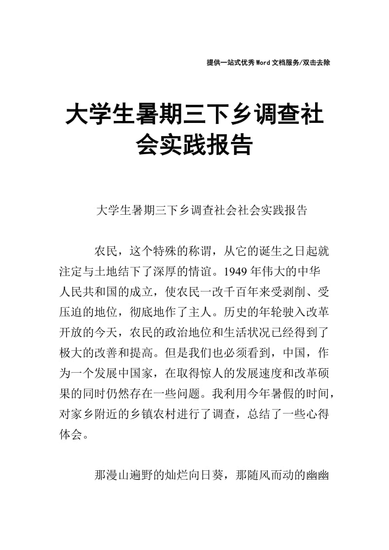 大学生暑期三下乡调查社会实践报告.doc_第1页