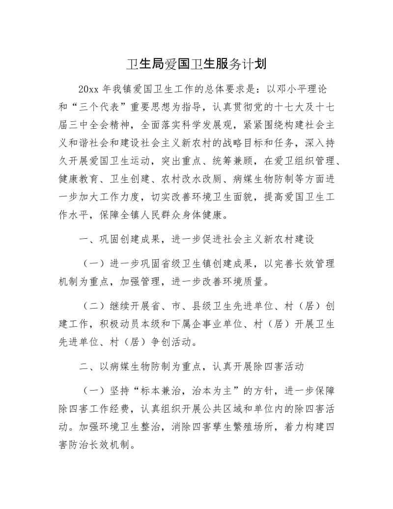 卫生局爱国卫生服务计划.docx_第1页