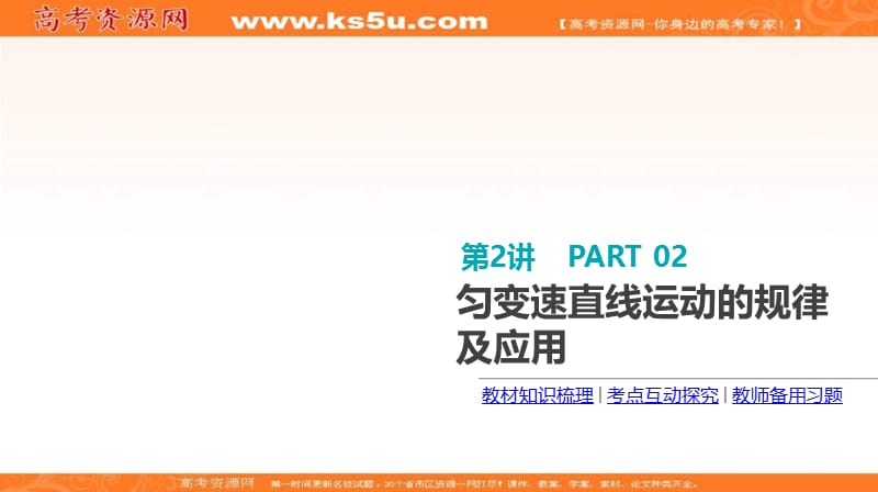 《全品高考复习方案》2020届高考物理一轮复习课件：第1单元 运动的描述与匀变速直线运动 第2讲 匀变速直线运动的规律及应用 .ppt_第3页