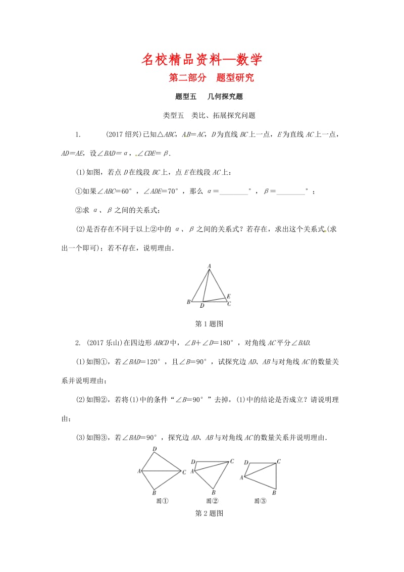 【名校精品】浙江省 中考数学复习第二部分题型研究题型五几何探究题类型五类比拓展探究问题针对演练.doc_第1页