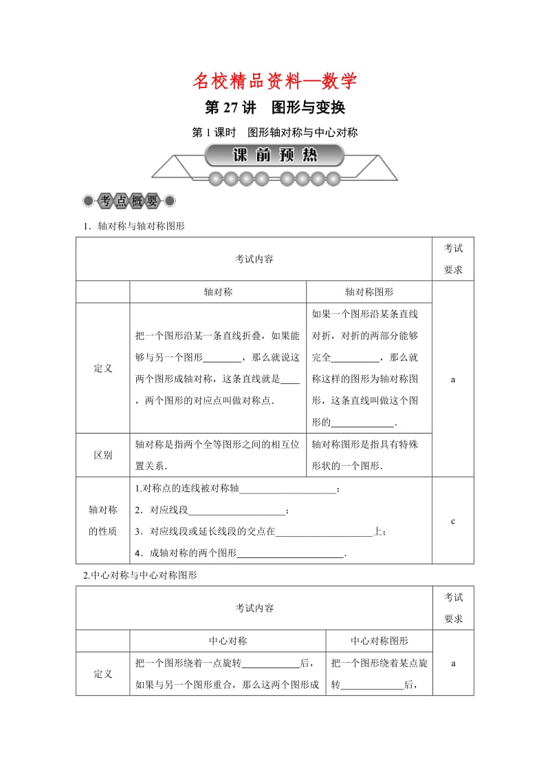 【名校精品】浙江省中考数学：第27讲《图形与变换（1）》名师讲练（含答案）.doc_第1页