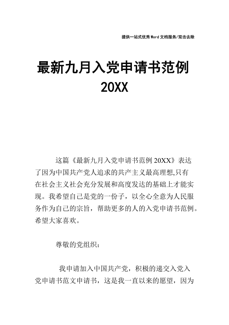 最新九月入党申请书范例20XX.doc_第1页