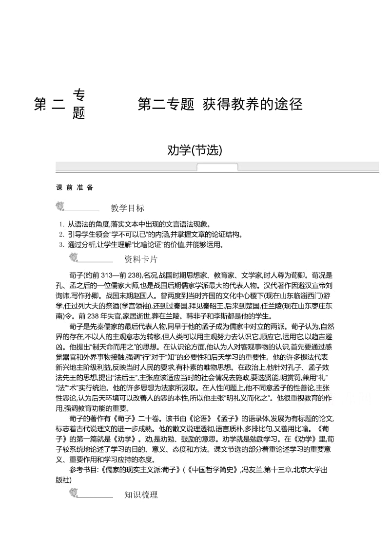 [最新]高中语文苏教版必修一名师导学：第2专题 劝学节选.doc_第1页