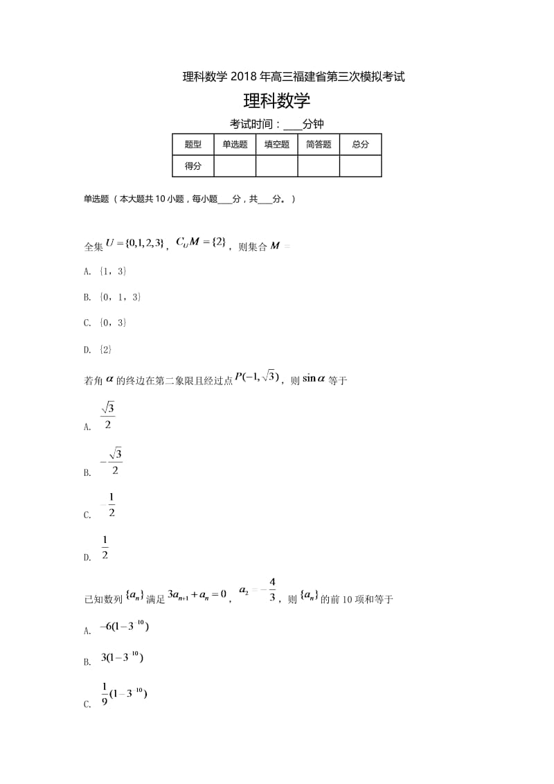 福建高三-期末模拟三理科数学.doc_第1页