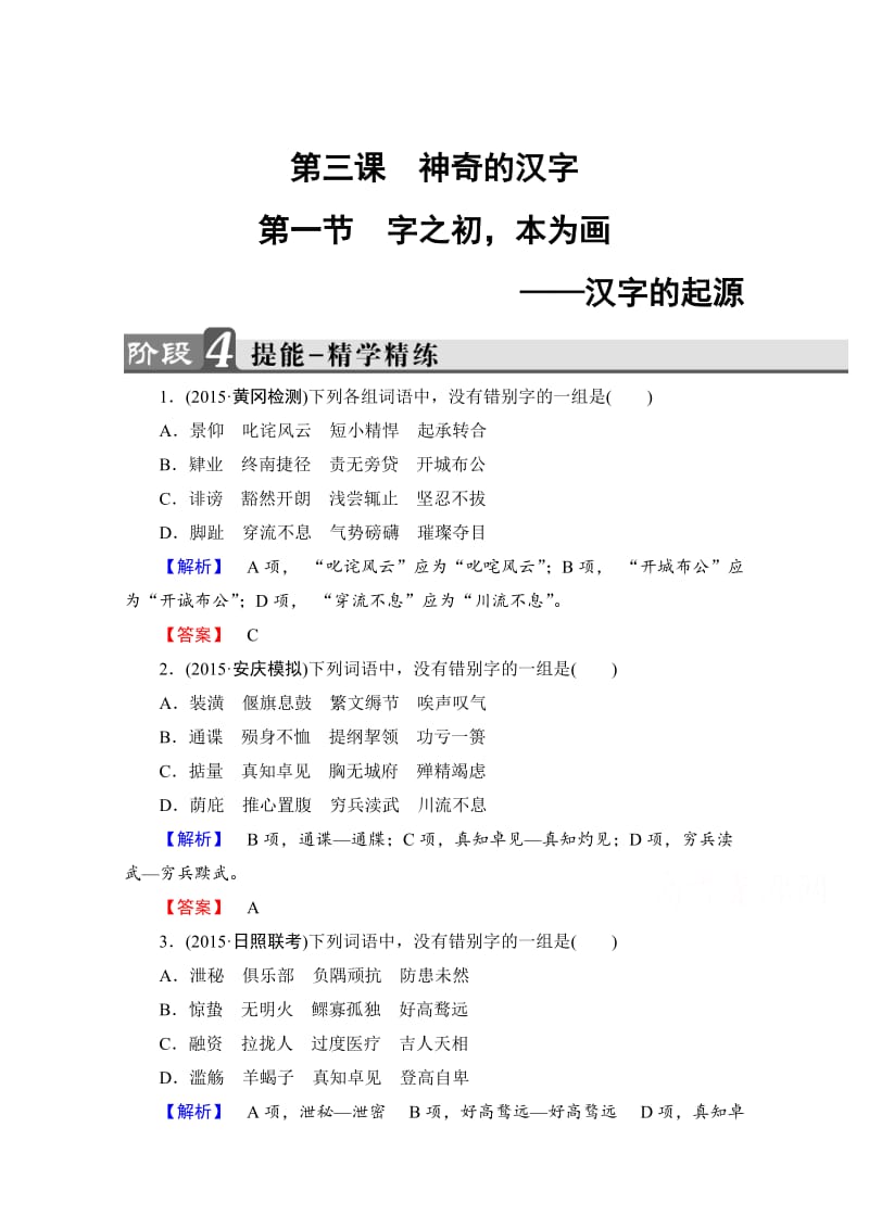 [最新]高中语文人教版选修练习题 第三课 神奇的汉字 精学精练8 含答案.doc_第1页