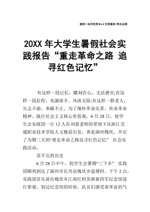 20XX年大学生暑假社会实践报告“重走革命之路 追寻红色记忆”.doc