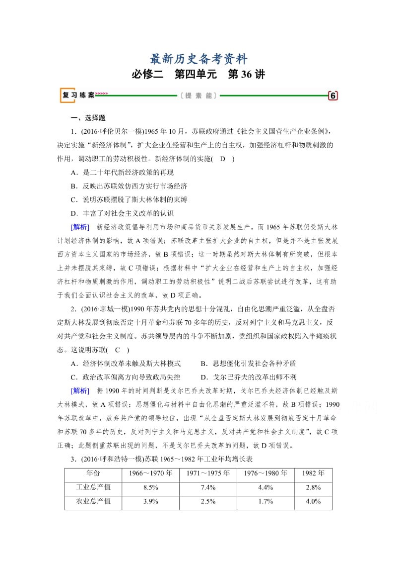 最新高考历史（人教版）复习必修二 第四单元　世界资本主义经济政策的调整与苏联的社会主义建设 第36讲 含答案.doc_第1页