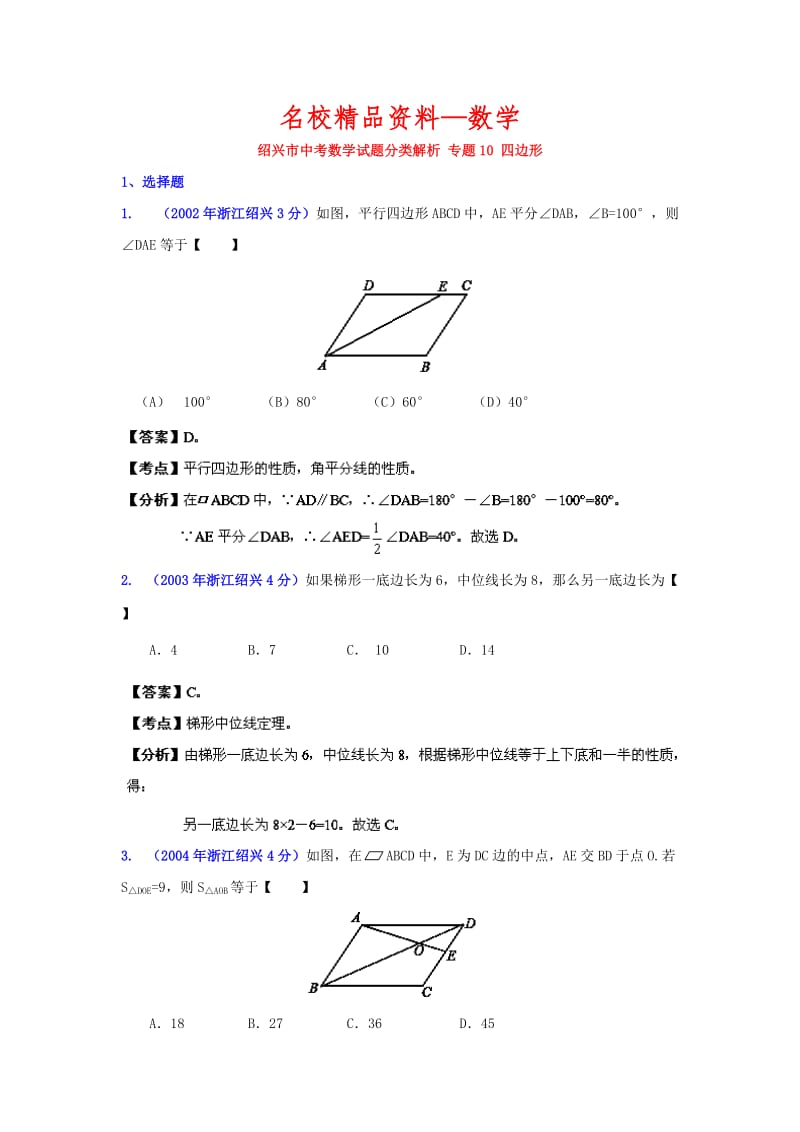 【名校精品】浙江绍兴中考数学分类解析（10）：四边形.doc_第1页