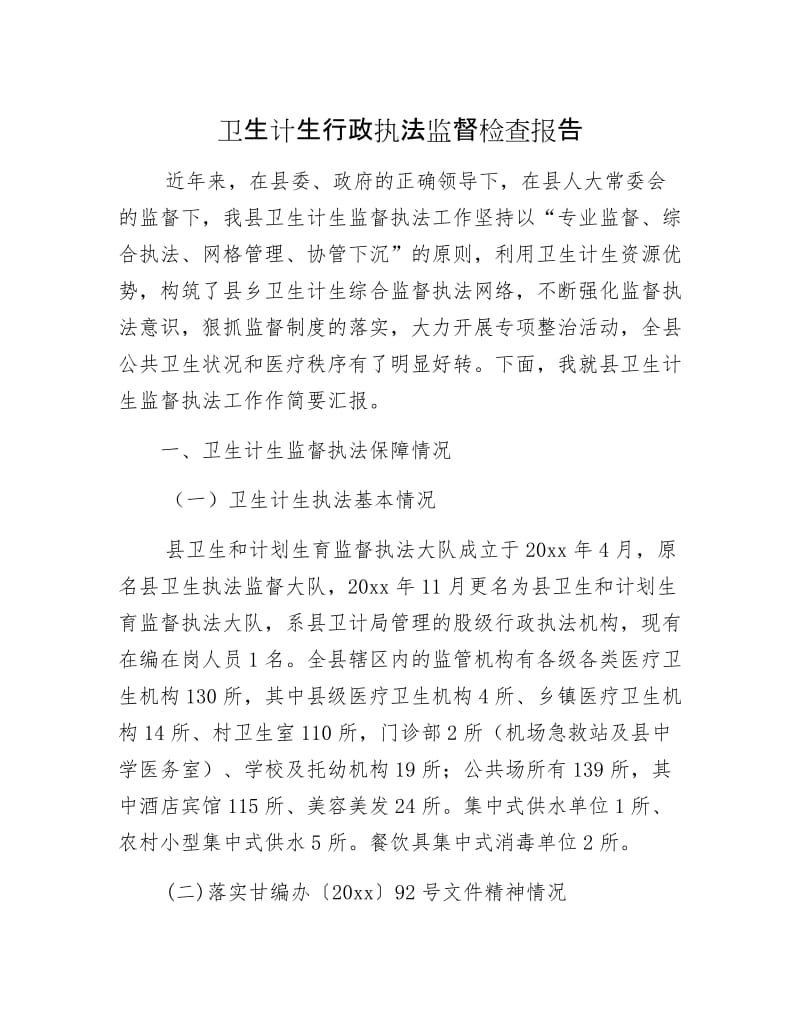 卫生计生行政执法监督检查报告.docx_第1页