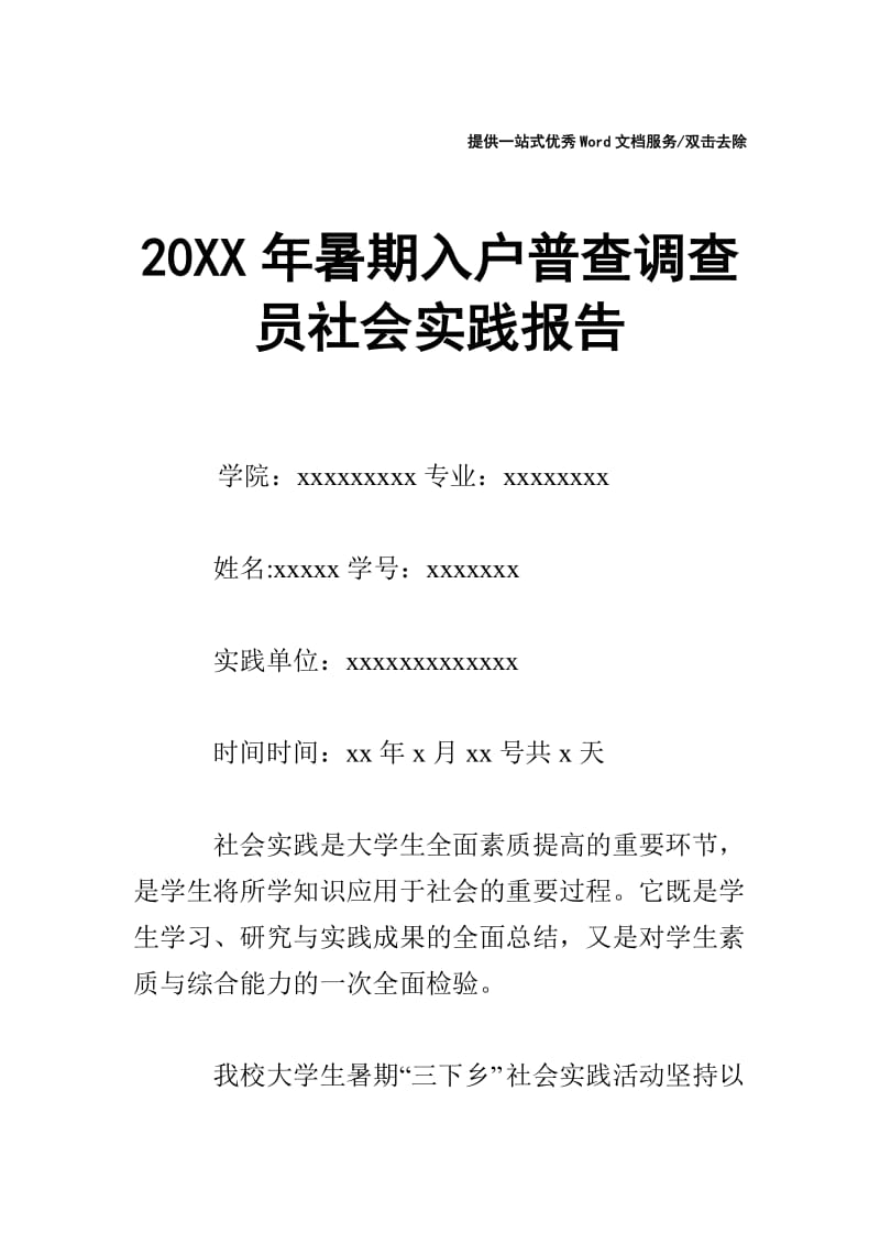 20XX年暑期入户普查调查员社会实践报告.doc_第1页