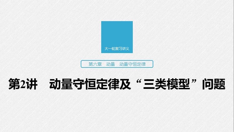 2020版高考物理教科版大一轮复习讲义课件：第六章 第2讲 动量守恒定律及“三类模型”问题 .pptx_第1页