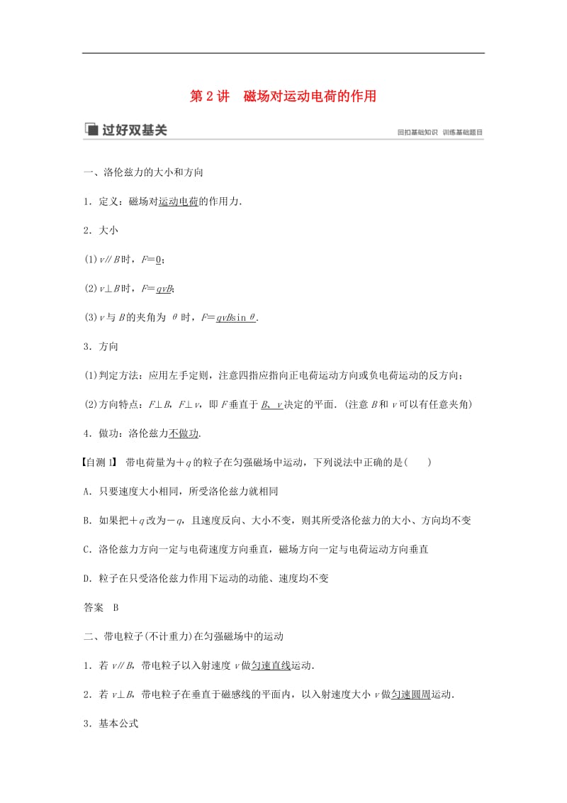 江苏专用2020版高考物理新增分大一轮复习第八章磁场第2讲磁吃运动电荷的作用讲义含解.pdf_第1页