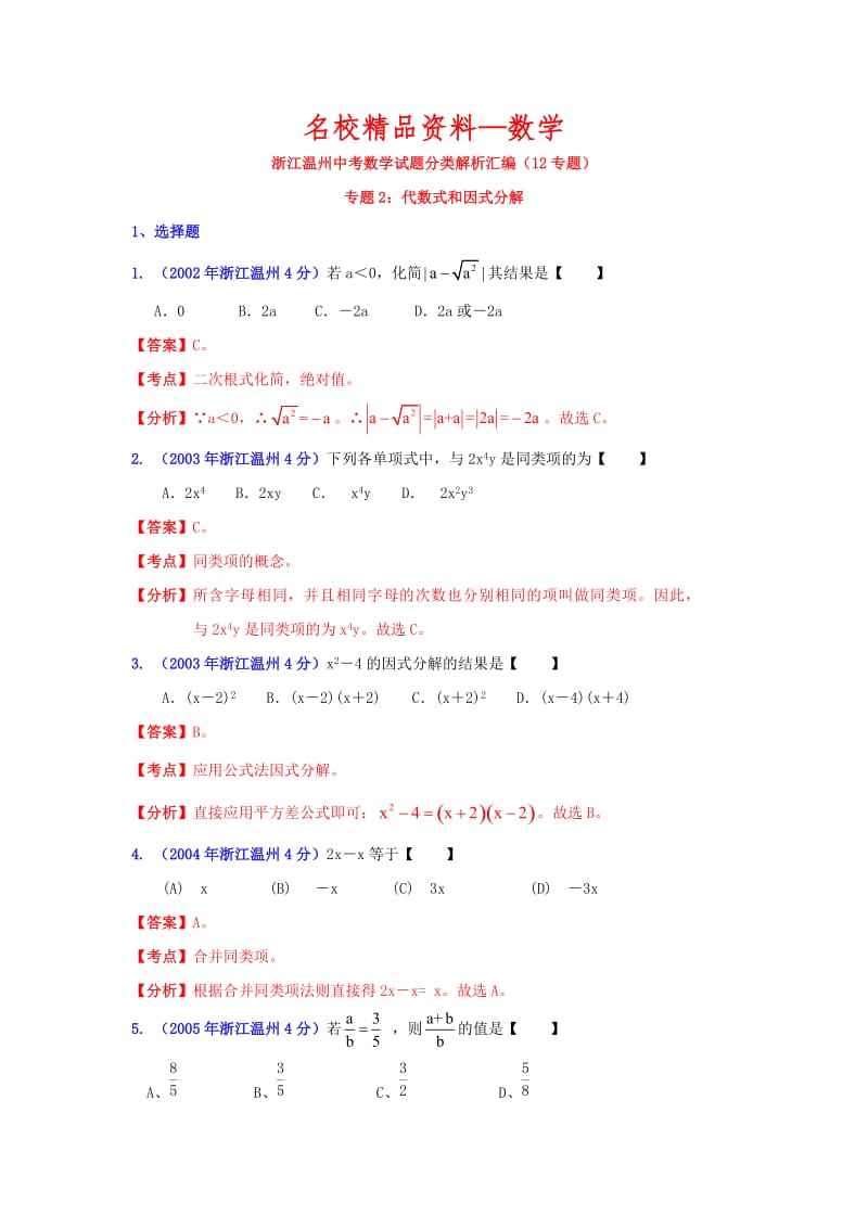 【名校精品】温州市中考数学试题分类解析专题2：代数式和因式分解.doc_第1页