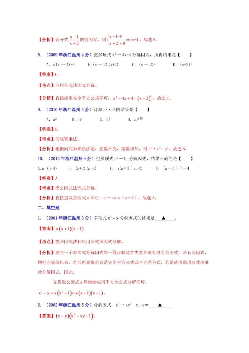 【名校精品】温州市中考数学试题分类解析专题2：代数式和因式分解.doc_第3页