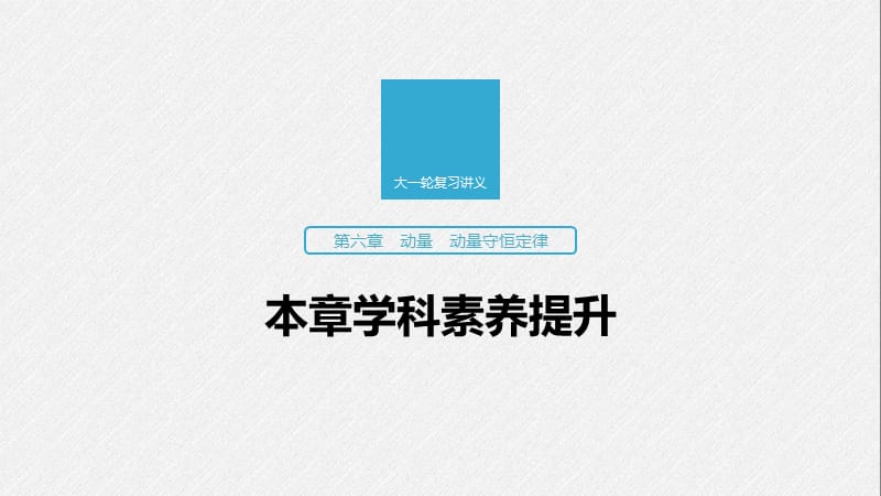 2020版高考物理教科版大一轮复习讲义课件：第六章 本章学科素养提升 .pptx_第1页