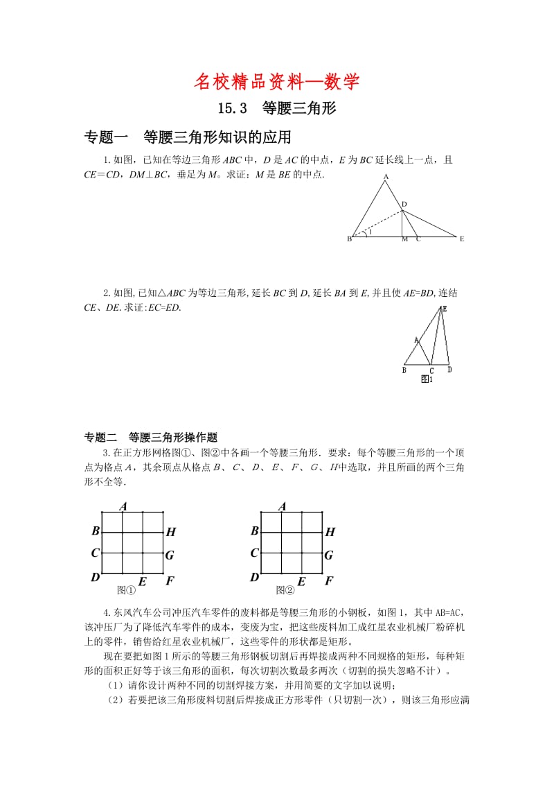 【名校精品】新沪科版八年级上册《15.3 等腰三角形》专题训练（含答案）.doc_第1页