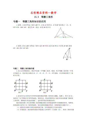 【名校精品】新沪科版八年级上册《15.3 等腰三角形》专题训练（含答案）.doc