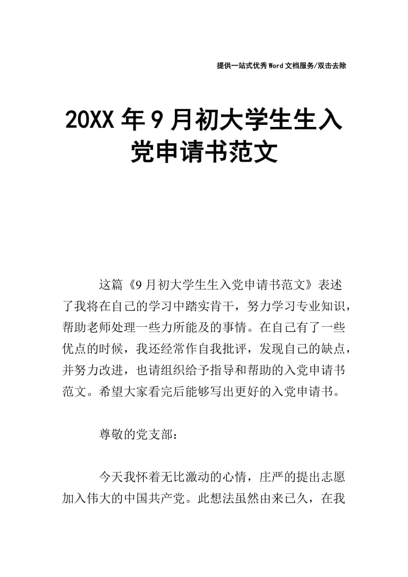 20XX年9月初大学生生入党申请书范文.doc_第1页