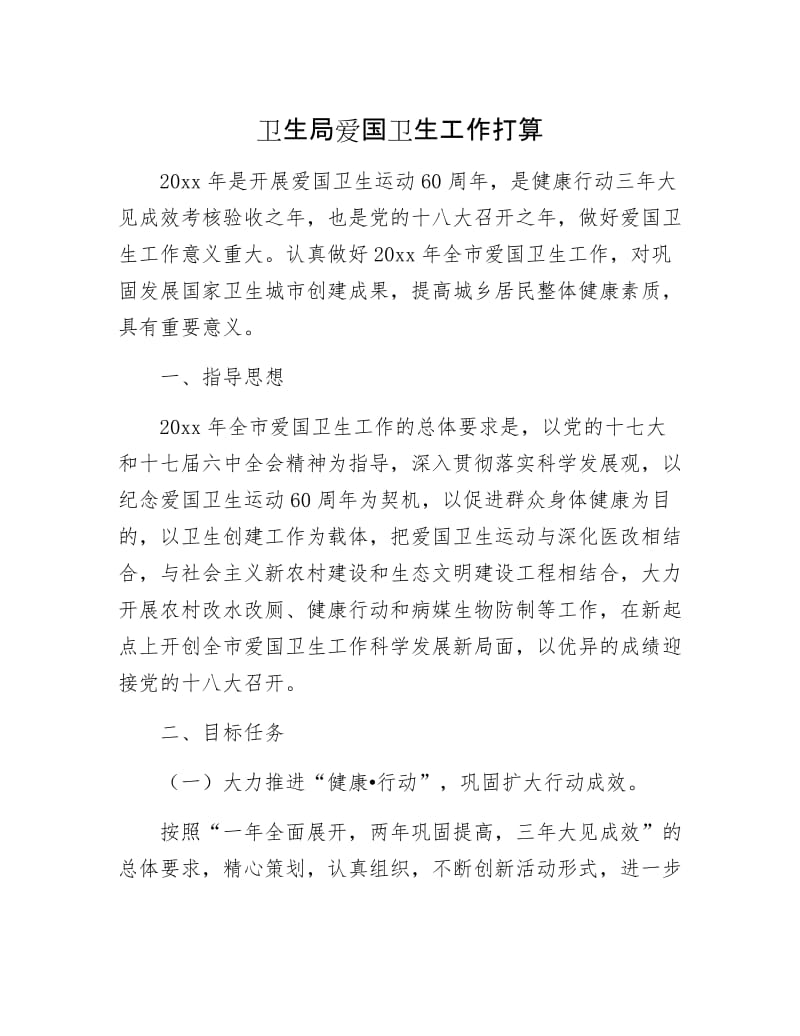 卫生局爱国卫生工作打算.docx_第1页