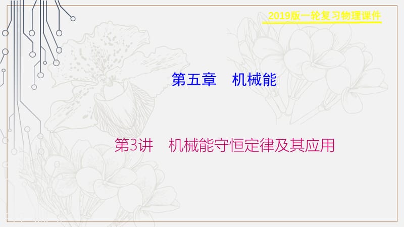 2019物理金版大一轮课件：第5章 第3讲　机械能守恒定律及其应用 .ppt_第1页