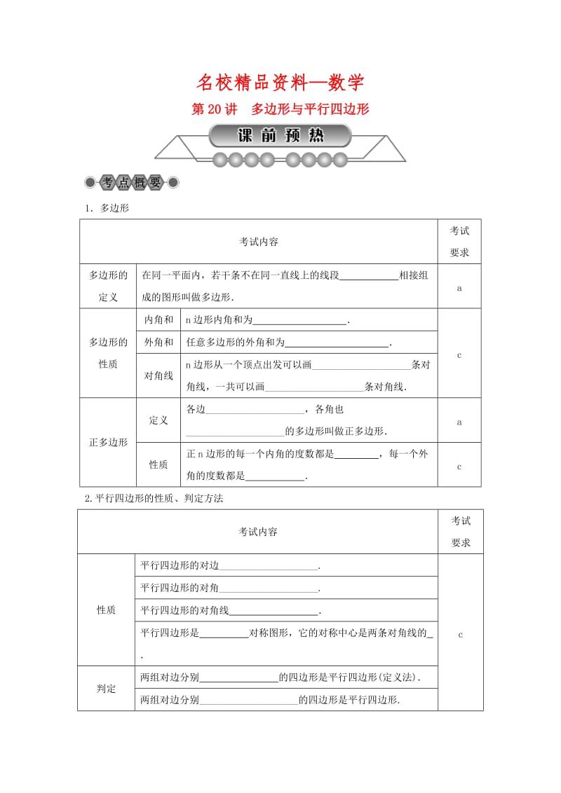 【名校精品】浙江省中考数学总复习第四章基本图形(一)第20讲多边形与平行四边形讲解篇.doc_第1页