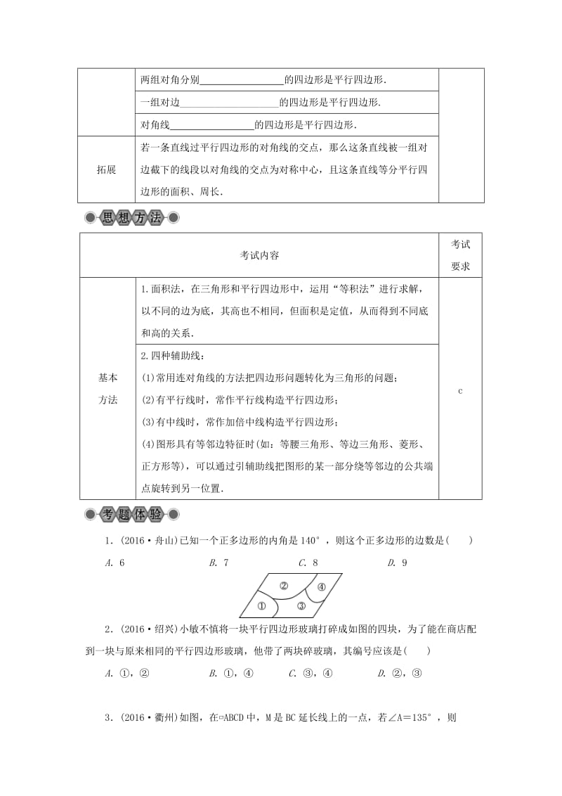 【名校精品】浙江省中考数学总复习第四章基本图形(一)第20讲多边形与平行四边形讲解篇.doc_第2页