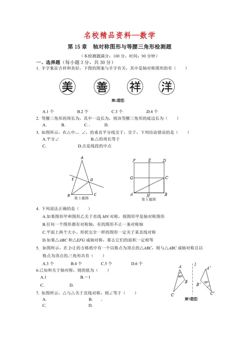 【名校精品】新沪科版八年级数学（上册）第15章《轴对称图形与等腰三角形》检测题.doc_第1页