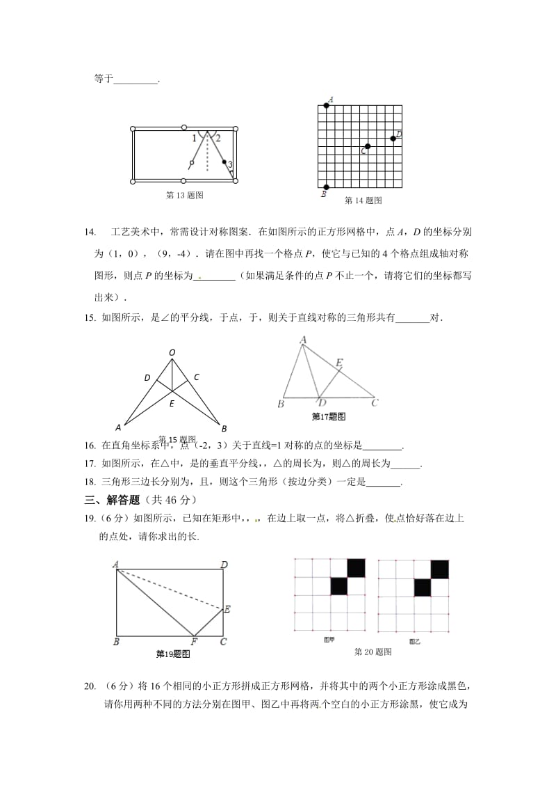 【名校精品】新沪科版八年级数学（上册）第15章《轴对称图形与等腰三角形》检测题.doc_第3页