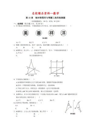 【名校精品】新沪科版八年级数学（上册）第15章《轴对称图形与等腰三角形》检测题.doc