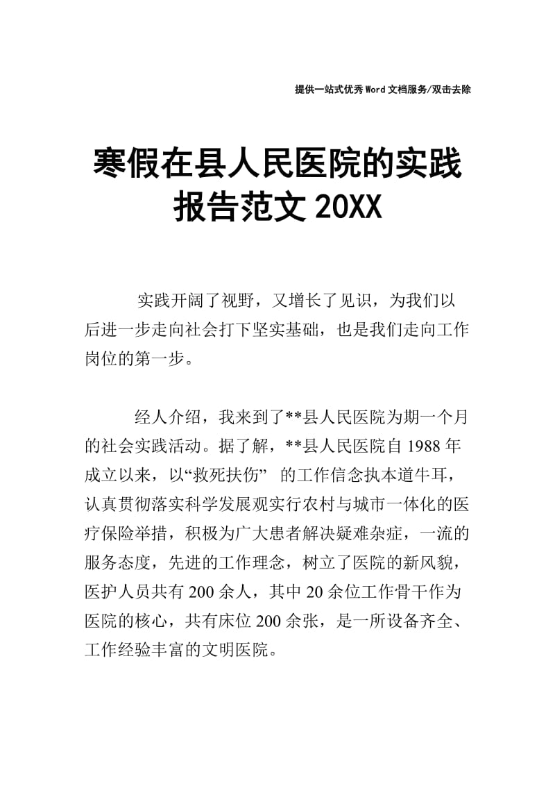 寒假在县人民医院的实践报告范文20XX.doc_第1页