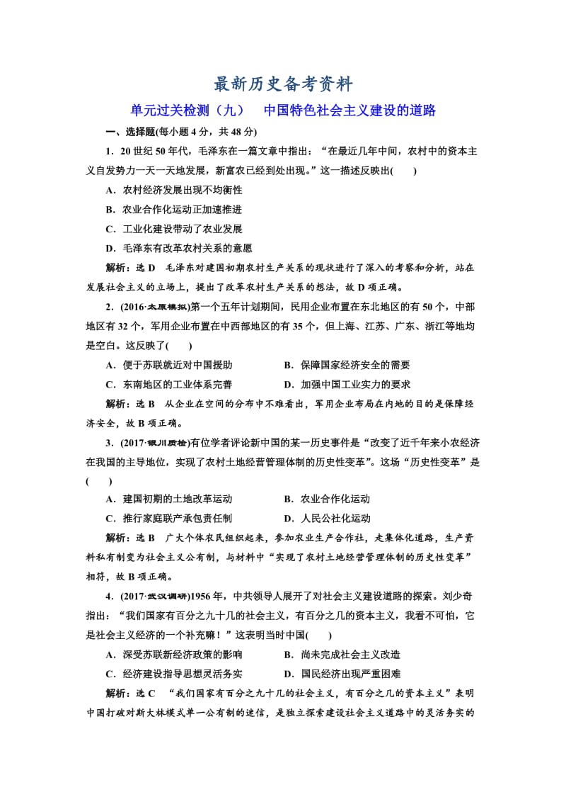 最新高考历史（人教版）单元检测（九） 中国特色社会主义建设的道路 含解析.doc_第1页