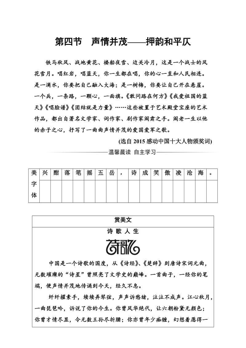 [最新]高中语文人教版选修练习题检测第二课第四节声情并茂—押韵和平仄 含解析.doc_第1页