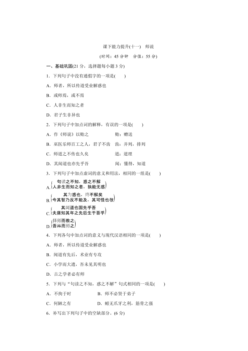 最新 高中语文（人教版）必修三课下能力提升：十一师说 含解析.doc_第1页