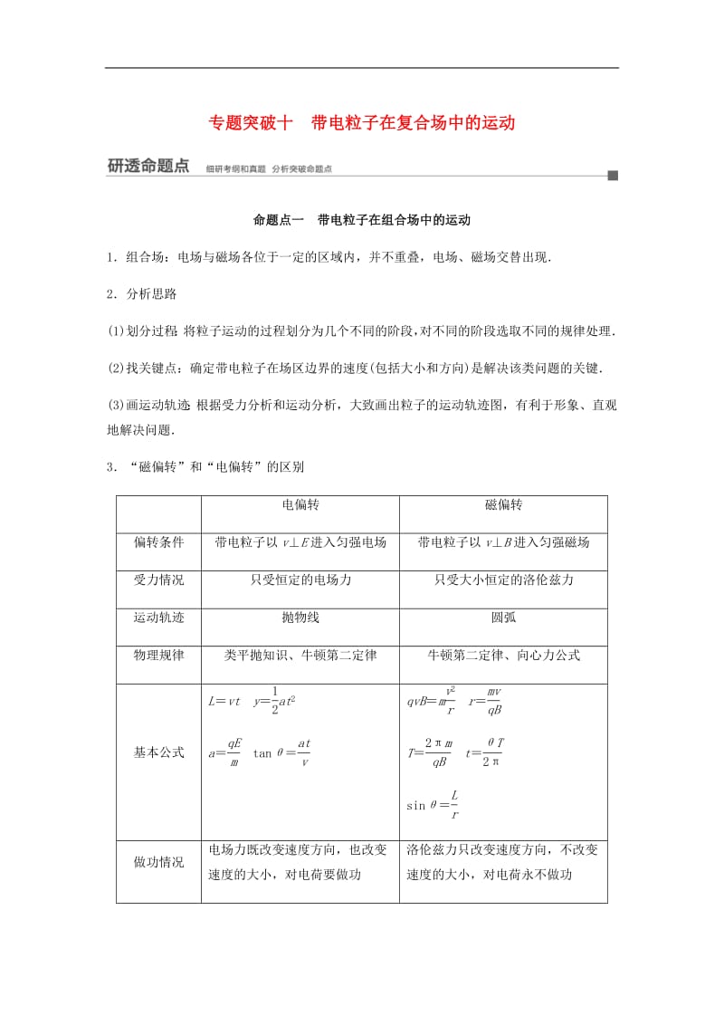 江苏专用2020版高考物理新增分大一轮复习第八章磁场专题突破十带电粒子在复合场中的运动讲义含解.pdf_第1页