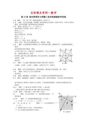 【名校精品】新沪科版八年级数学（上册）第15章《轴对称图形与等腰三角形》检测题及答案.doc