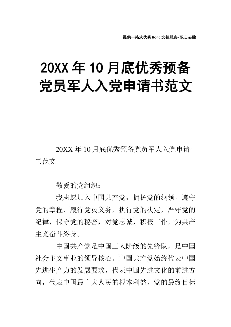 20XX年10月底优秀预备党员军人入党申请书范文.doc_第1页