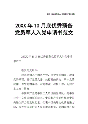 20XX年10月底优秀预备党员军人入党申请书范文.doc