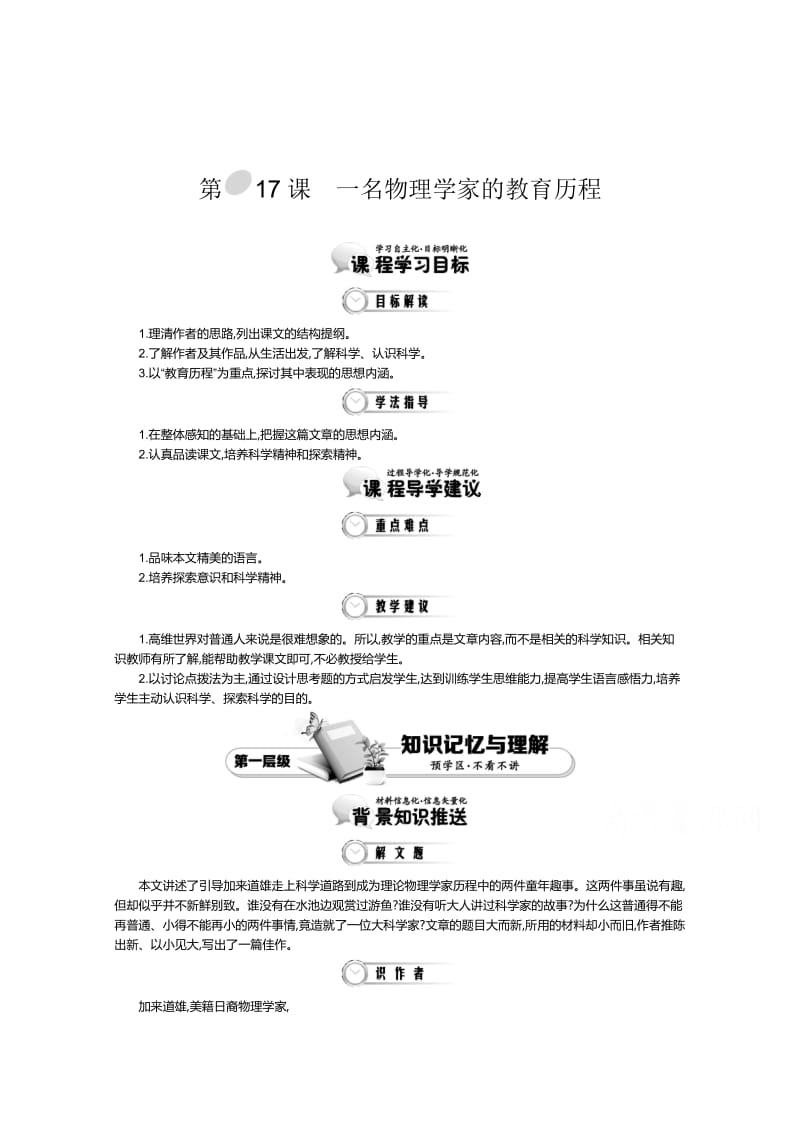 最新 高中语文（人教版必修3）教师用书：第4单元 第17课 一名物理学家的教育历程 1.doc_第1页